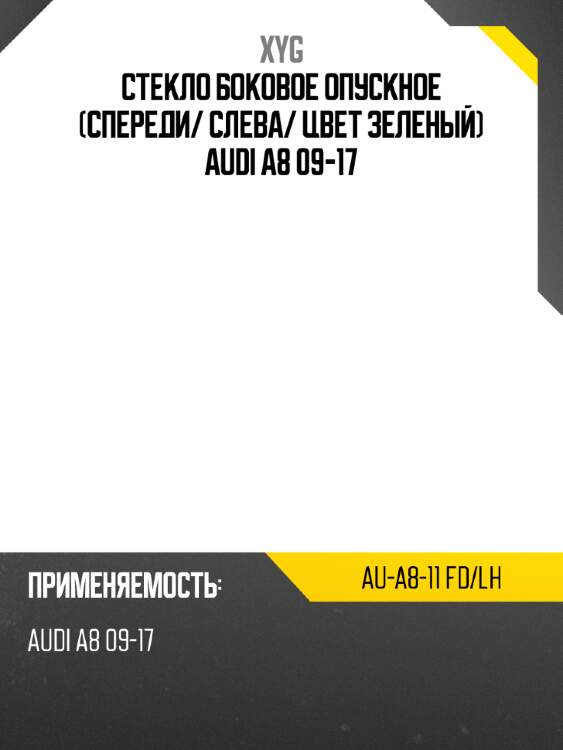 Стекло боковое опускное спереди xyg au-a8-11 fd/lh