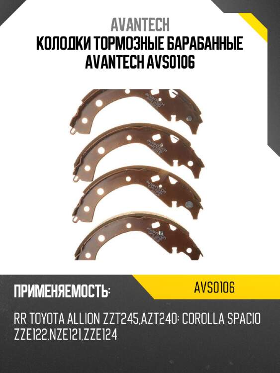 Колодки тормозные барабанные avantech avs0106