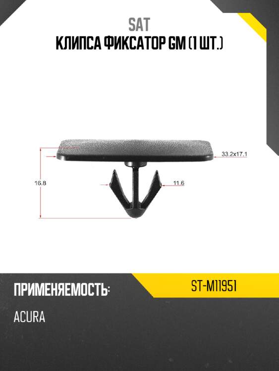 Клипса фиксатор gm 1 шт. sat st-m11951