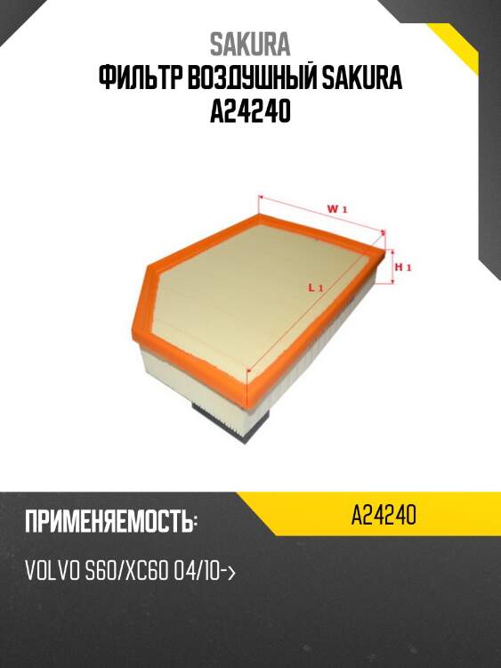 Фильтр воздушный sakura a24240