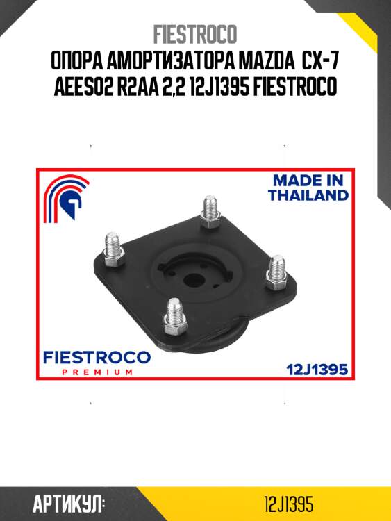 Опора амортизатора mazda  cx-7 aees02 r2aa 2,2 12j1395 fiestroco