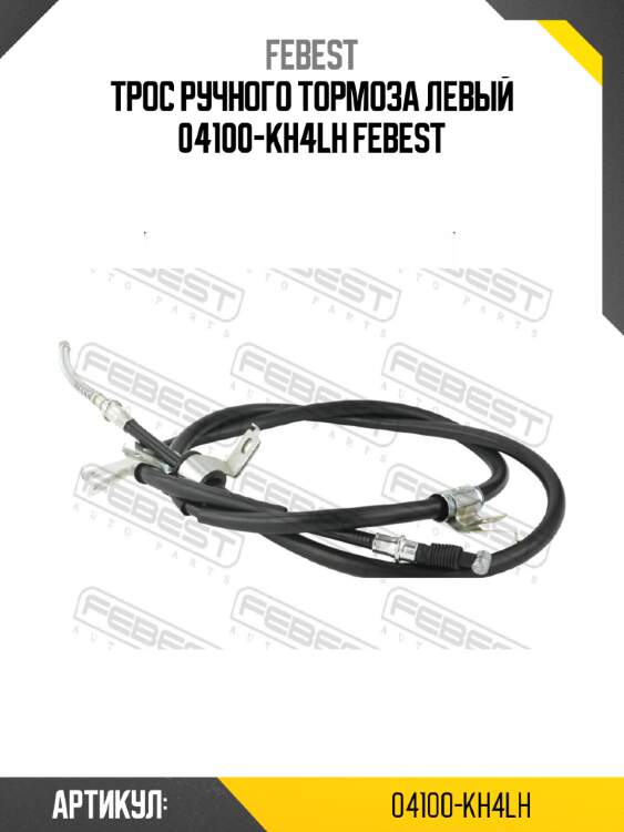 Трос ручного тормоза левый 04100-kh4lh febest
