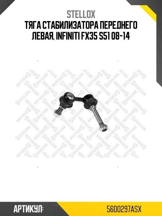 Тяга стабилизатора переднего левая, infiniti fx35 s51 08-14