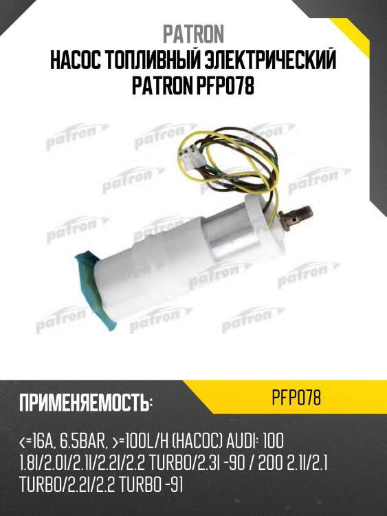 Насос топливный электрический patron pfp078