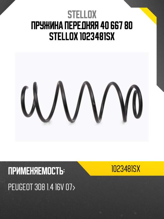 Пружина передняя 40 667 80 stellox 1023481sx