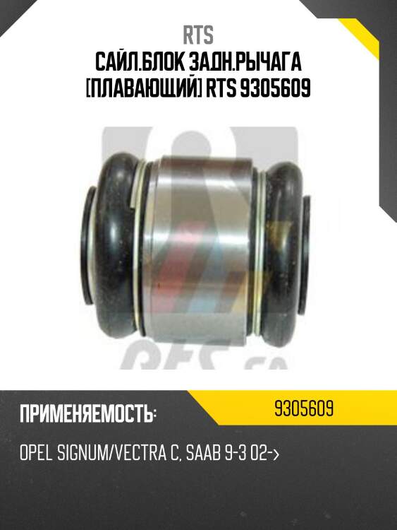 Сайл.блок задн.рычага [плавающий] rts 9305609