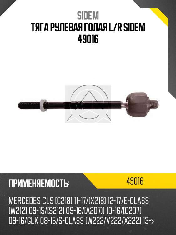 Тяга рулевая голая l/r sidem 49016