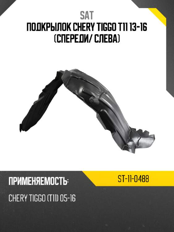 Подкрылок chery tiggo t11 13-16 спереди sat st-11-0488