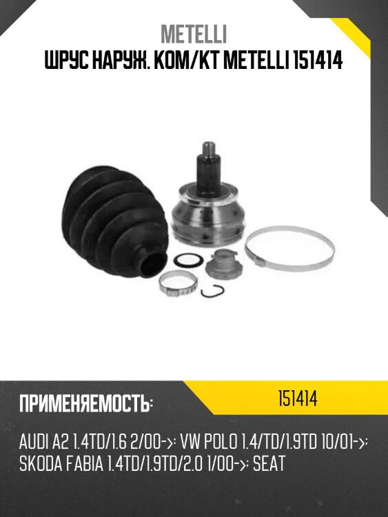 Шрус наруж. ком/кт metelli 151414
