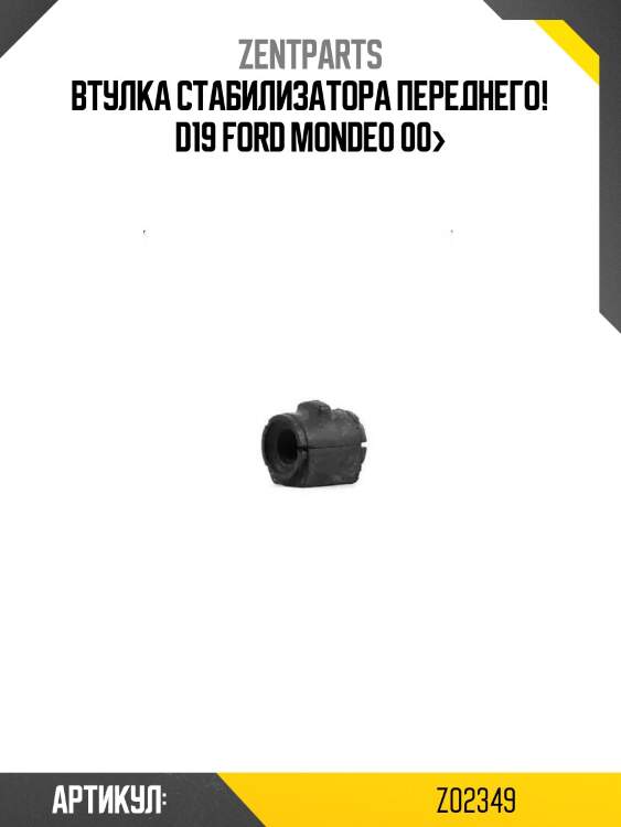Втулка стабилизатора переднего! d19\ ford mondeo 00>