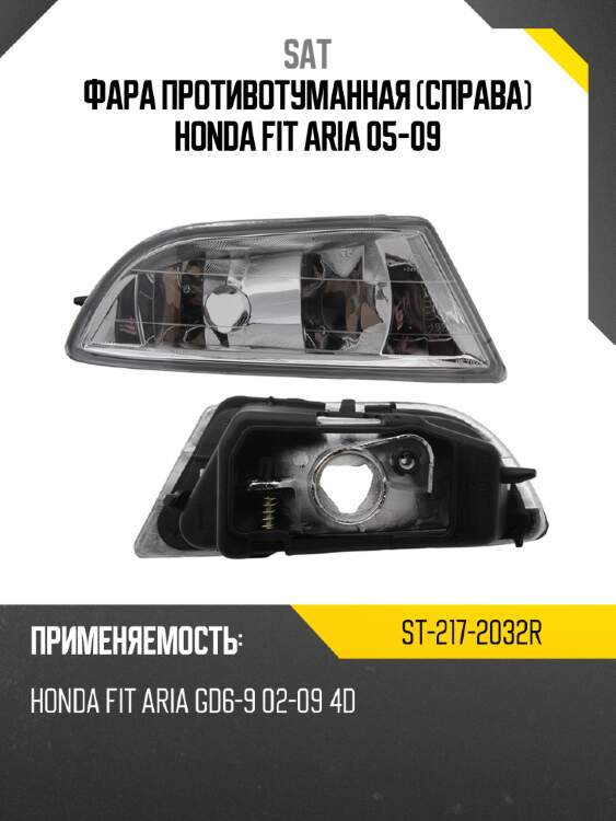 Фара противотуманная справа honda fit aria 05-09 sat st-217-2032r