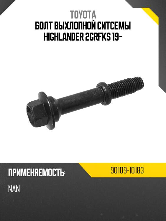 Болт выхлопной ситсемы highlander 2grfks 19- toyota 90109-10183