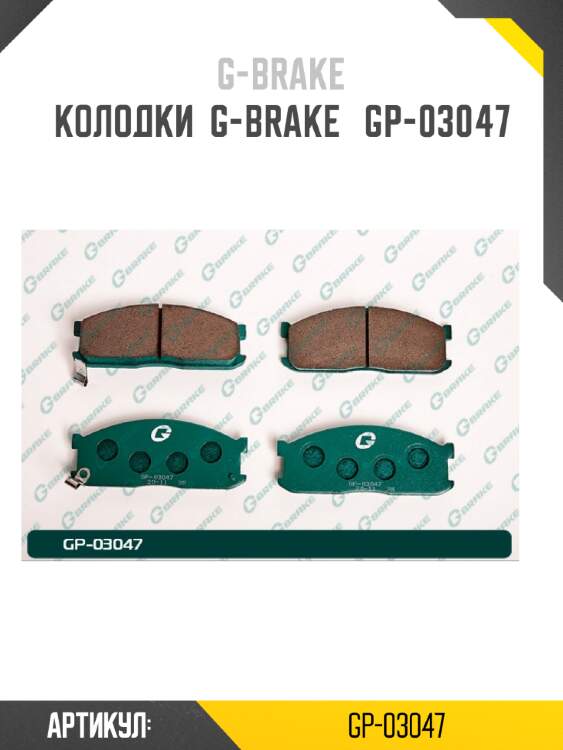 Колодки  g-brake   gp-03047