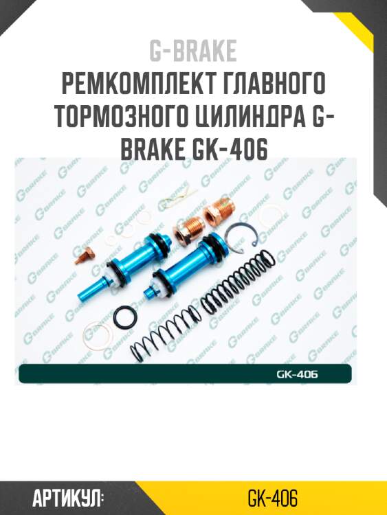 Ремкомплект главного тормозного цилиндра g-brake gk-406