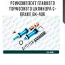 Ремкомплект главного тормозного цилиндра g-brake gk-406