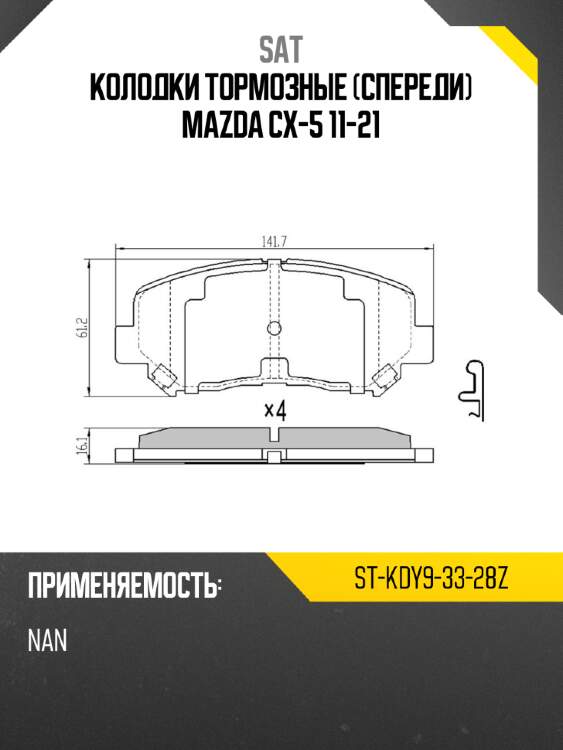 Колодки тормозные спереди mazda cx-5 11-21 sat st-kdy9-33-28z