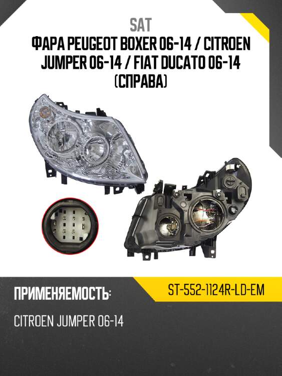 Фара peugeot boxer 06-14  sat st-552-1124r-ld-em