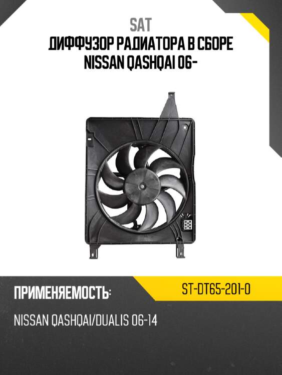 Диффузор радиатора в сборе nissan qashqai 06- sat st-dt65-201-0