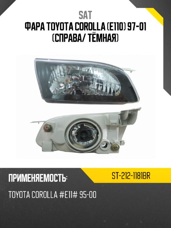 Фара toyota corolla e110 97-01 справа sat st-212-1181br