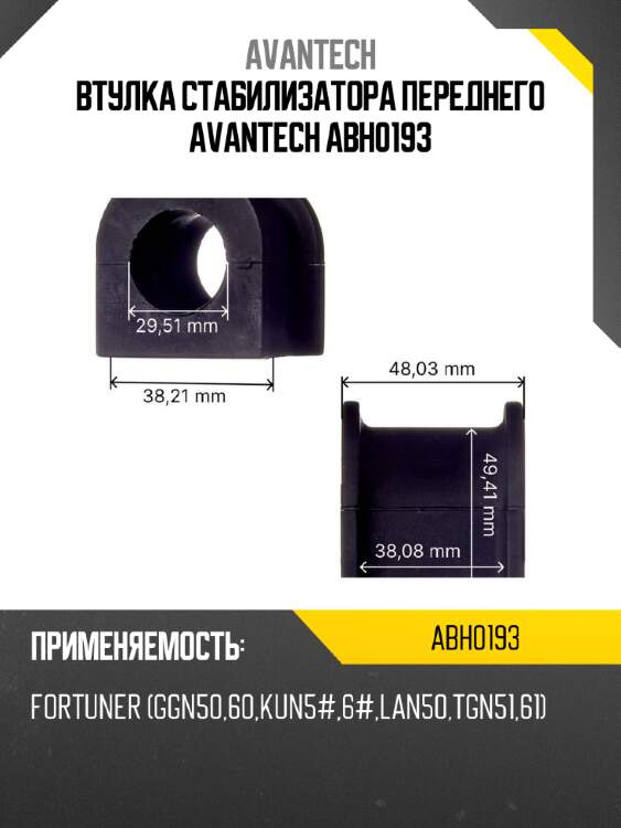 Втулка стабилизатора переднего avantech abh0193