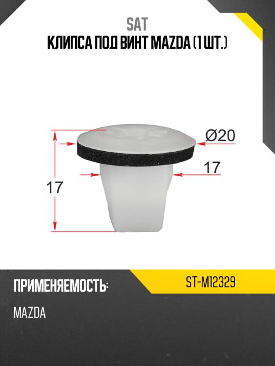 Клипса под винт mazda 1 шт. sat st-m12329