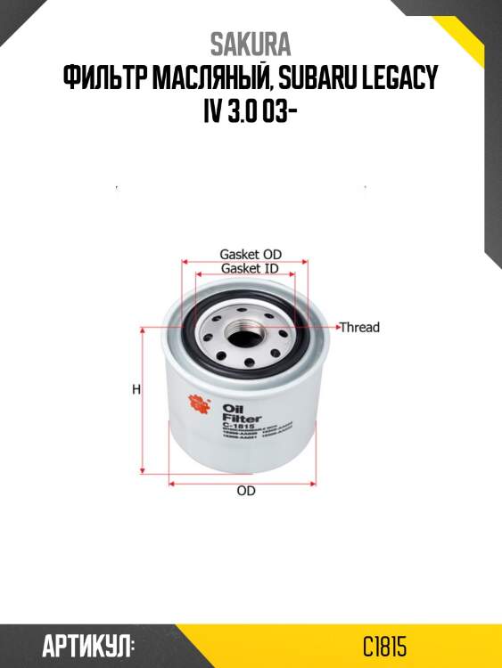 Фильтр масляный  subaru legacy lancaster 3,0 2000 - 2003  subaru legacy 3,0 2000 - 2003 c1815 sakura