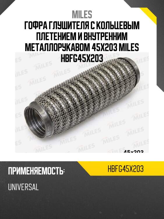 Труба гофрированная (гофра) кольцевым плетением и металлорукавом 45x203 hbfg45x203 miles