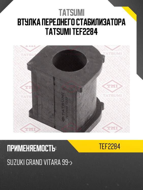 Втулка переднего стабилизатора tatsumi tef2284