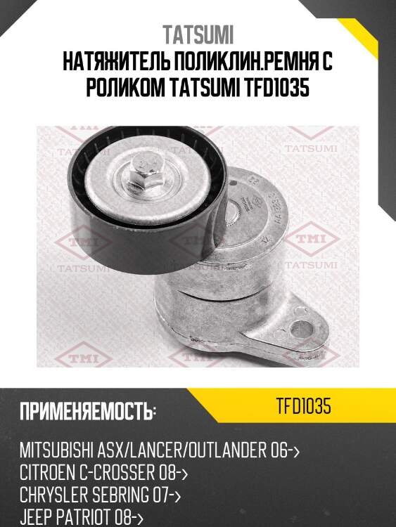 Натяжитель поликлин.ремня с роликом tatsumi tfd1035