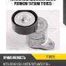Натяжитель поликлин.ремня с роликом tatsumi tfd1035