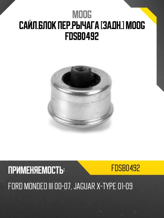 Сайл.блок пер.рычага [задн.] moog fdsb0492