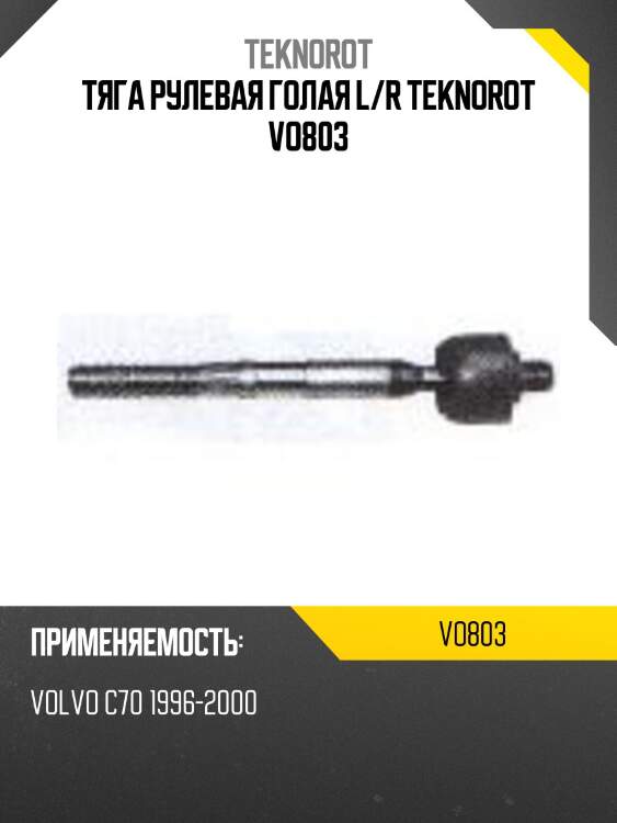 Тяга рулевая голая l/r teknorot vo803