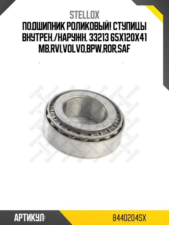 Подшипник роликовый! ступицы внутрен./наружн. 33213 65x120x41 \mb,rvi,volvo,bpw,ror,saf