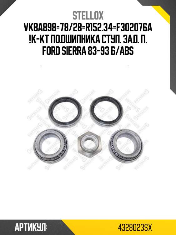 Vkba898=78/28=r152.34=f302076a !к-кт подшипника ступ. зад. п.\ ford sierra 83-93 б/abs