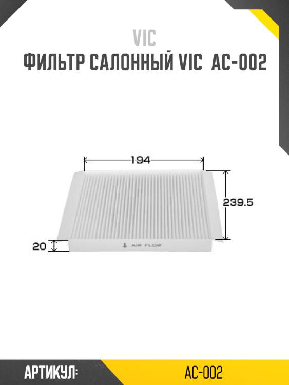 Фильтр салонный vic  ac-002