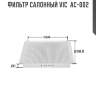Фильтр салонный vic  ac-002