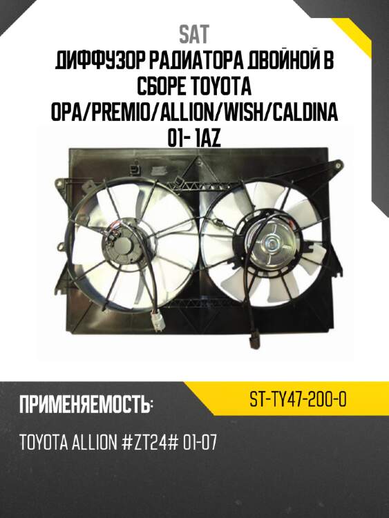 Диффузор радиатора двойной в сборе toyota opa sat st-ty47-200-0