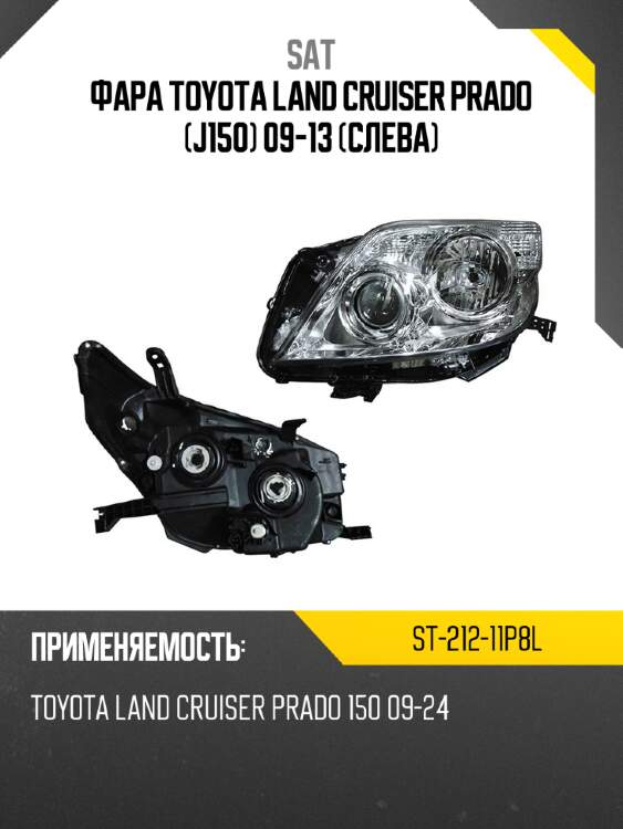 Фара toyota land cruiser prado j150 09-13 слева sat st-212-11p8l