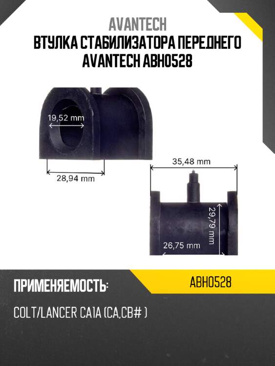 Втулка стабилизатора переднего avantech abh0528