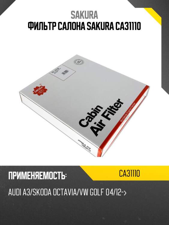 Фильтр салона audi a3/skoda octavia/vw golf 12- ca31110 sakura