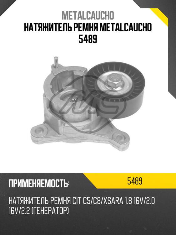 Натяжитель ремня metalcaucho 5489