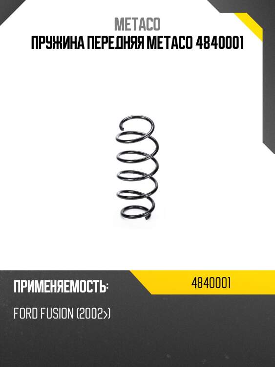 Пружина передняя metaco 4840001