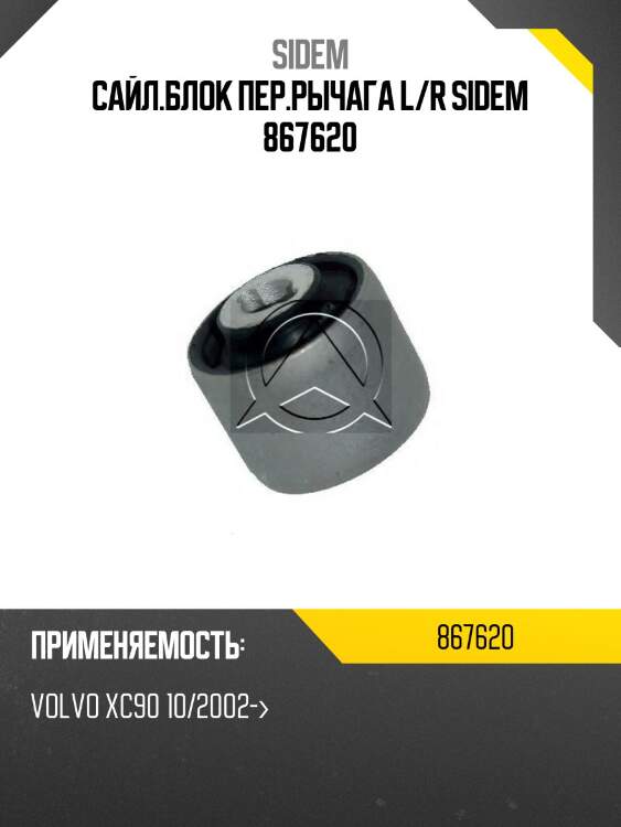 Сайл.блок пер.рычага l/r sidem 867620