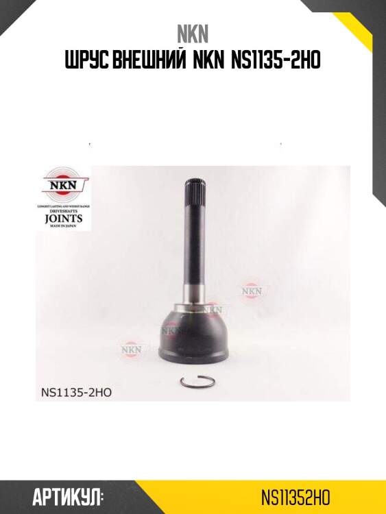 Шрус внешний  nkn  ns1135-2ho