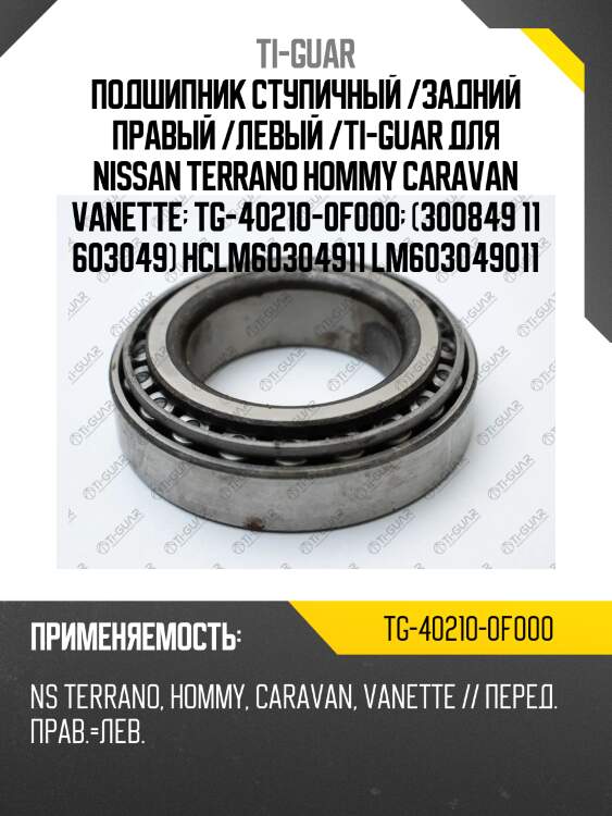 Подшипник ступичный /задний правый /левый /ti-guar для nissan terrano hommy caravan vanette  tg-40210-0f000  (300849 11 603049) hclm60304911 lm603049011