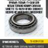 Подшипник ступичный /задний правый /левый /ti-guar для nissan terrano hommy caravan vanette  tg-40210-0f000  (300849 11 603049) hclm60304911 lm603049011