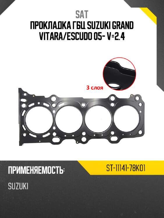 Прокладка гбц suzuki grand vitara sat st-11141-78k01