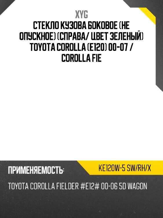 Стекло кузова боковое не опускное справа xyg ke120w-5 sw/rh/x