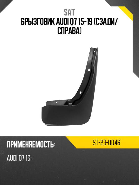 Брызговик audi q7 15-19 сзади sat st-23-0046