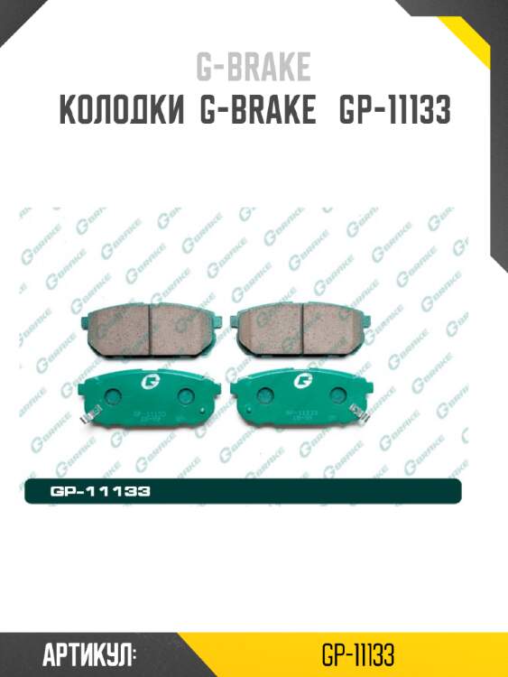 Колодки  g-brake   gp-11133